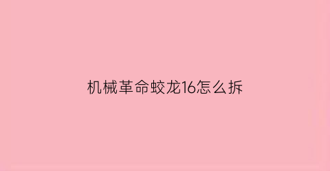 机械革命蛟龙16怎么拆