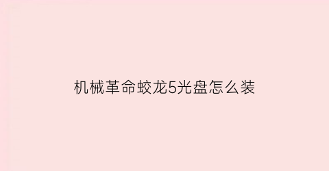 “机械革命蛟龙5光盘怎么装(机械革命蛟龙5加装硬盘)