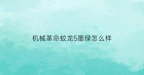 机械革命蛟龙5墨绿怎么样