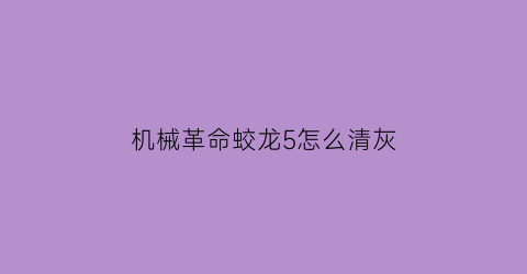 机械革命蛟龙5怎么清灰(机械革命蛟龙5amd)