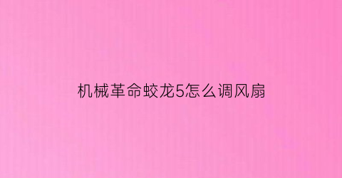 机械革命蛟龙5怎么调风扇