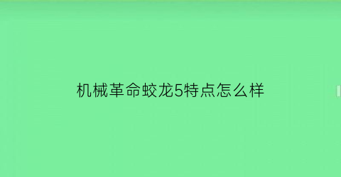 机械革命蛟龙5特点怎么样