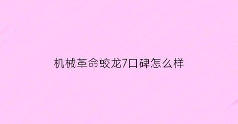 “机械革命蛟龙7口碑怎么样(机械革命蛟龙7游戏实测)