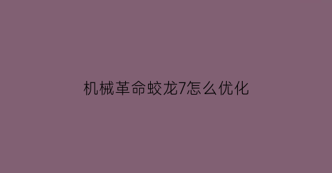 机械革命蛟龙7怎么优化(机械革命蛟龙7游戏帧数)