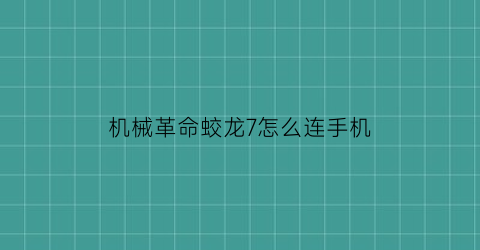 机械革命蛟龙7怎么连手机