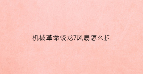 “机械革命蛟龙7风扇怎么拆(机械革命蛟龙7怎么开机)