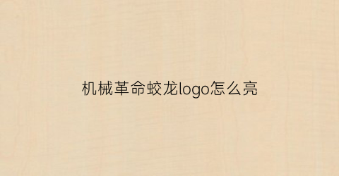 “机械革命蛟龙logo怎么亮(机械革命蛟龙怎么开机)