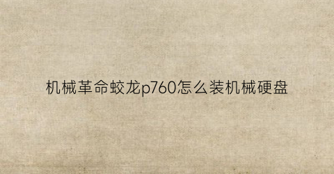 机械革命蛟龙p760怎么装机械硬盘(机械革命蛟龙p加装固态硬盘教程)