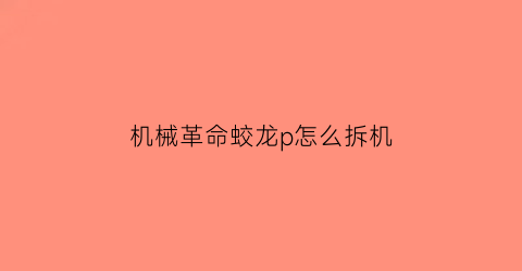 “机械革命蛟龙p怎么拆机(机械革命蛟龙p开箱)