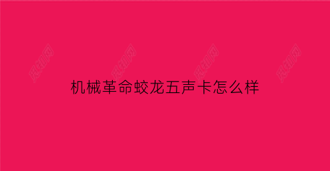 机械革命蛟龙五声卡怎么样(机械革命蛟龙5支持pd)