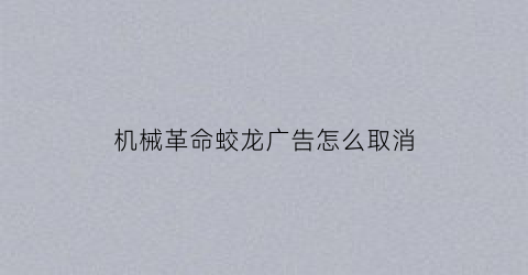 “机械革命蛟龙广告怎么取消(机械革命蛟龙p怎么开游戏模式)