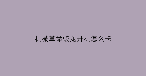 “机械革命蛟龙开机怎么卡(机械革命蛟龙开不了机)