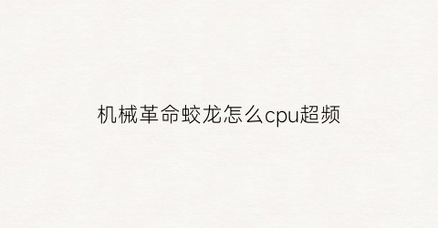 机械革命蛟龙怎么cpu超频