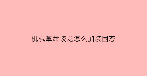 机械革命蛟龙怎么加装固态(机械革命蛟龙怎么加装固态硬盘教程)