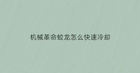 “机械革命蛟龙怎么快速冷却(机械革命蛟龙怎么快速冷却开机)