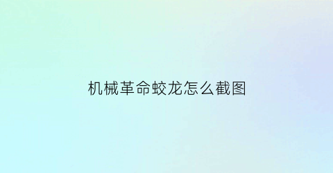 机械革命蛟龙怎么截图