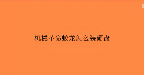 “机械革命蛟龙怎么装硬盘(机械革命蛟龙怎么装硬盘驱动)