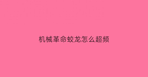 “机械革命蛟龙怎么超频(机械革命蛟龙spc设置)