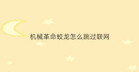 “机械革命蛟龙怎么跳过联网(机械革命蛟龙怎么进bios)