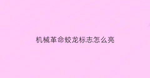 机械革命蛟龙标志怎么亮(机械革命蛟龙是什么屏幕)