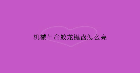 “机械革命蛟龙键盘怎么亮(机械革命蛟龙开合角度)