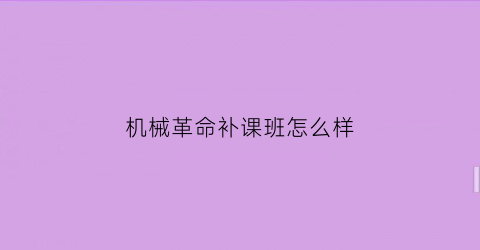 机械革命补课班怎么样