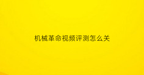 “机械革命视频评测怎么关(机械革命怎么关闭屏幕)