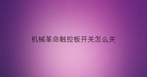 机械革命触控板开关怎么关