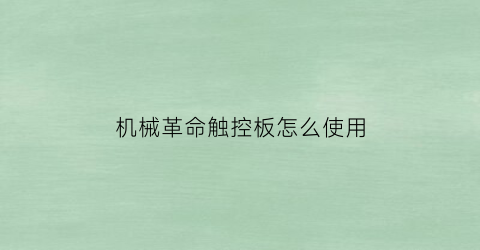 “机械革命触控板怎么使用(机械革命电脑触控板怎么打开)