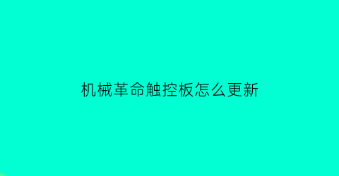 “机械革命触控板怎么更新(机械革命触控屏)