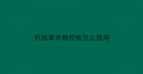 “机械革命触控板怎么禁用(机械革命触摸板开关快捷键)