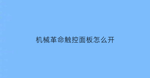 机械革命触控面板怎么开(机械革命触摸板开关快捷键)