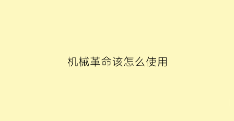 “机械革命该怎么使用(机械革命怎么使用独显)