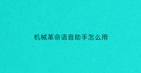 机械革命语音助手怎么用(机械革命音效软件)