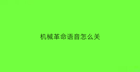 “机械革命语音怎么关(机械革命怎么关闭自带键盘)