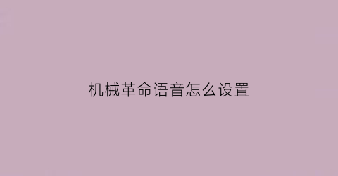 机械革命语音怎么设置(机械革命语音怎么设置不了)