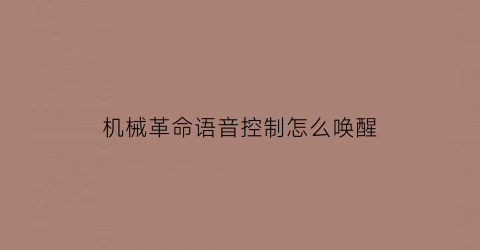 机械革命语音控制怎么唤醒