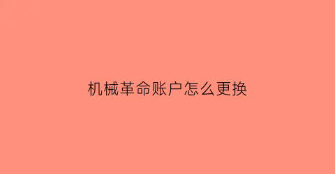 机械革命账户怎么更换