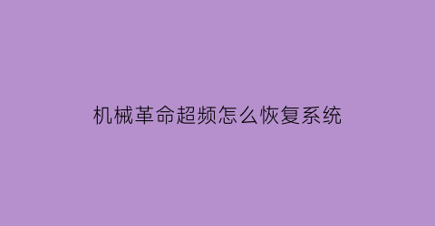 机械革命超频怎么恢复系统(机械革命超频设置)