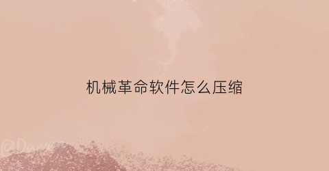 机械革命软件怎么压缩