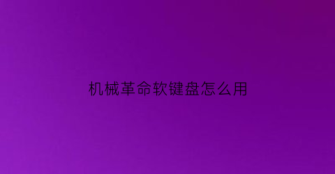 机械革命软键盘怎么用