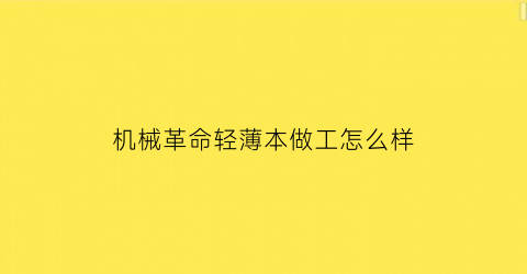 机械革命轻薄本做工怎么样