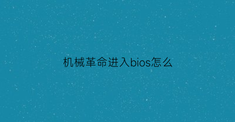 机械革命进入bios怎么(机械革命进入bios怎么更改内存频率)