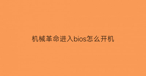 机械革命进入bios怎么开机