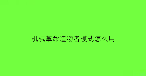 “机械革命造物者模式怎么用(机械革命造物者模式是干嘛的)