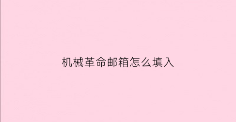 机械革命邮箱怎么填入