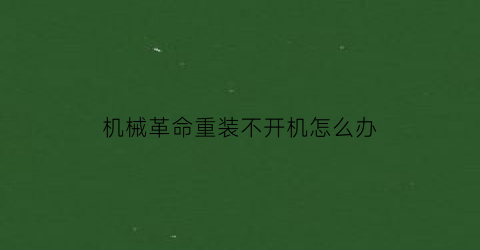 “机械革命重装不开机怎么办(机械革命笔记本重装系统都进不了)