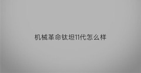 机械革命钛坦11代怎么样(机械革命钛坦缺点)