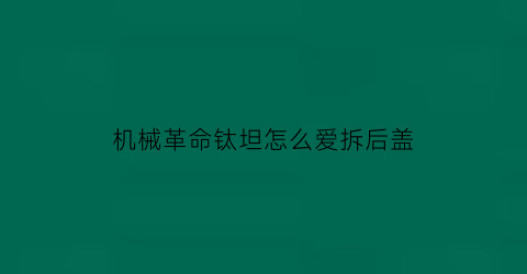 “机械革命钛坦怎么爱拆后盖(机械革命钛钽plus内部)