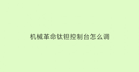 “机械革命钛钽控制台怎么调(机械革命钛钽plus控制台怎么打开)